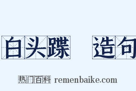 白头蹀跇造句是什么意思的图片